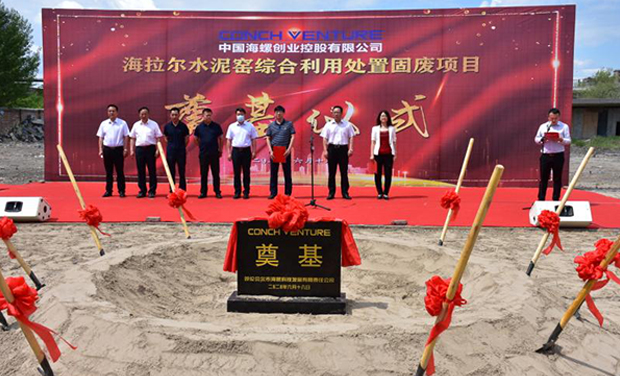 海螺創(chuàng)業(yè)海拉爾水泥窯綜合利用處置固廢項目奠基儀式順利舉行