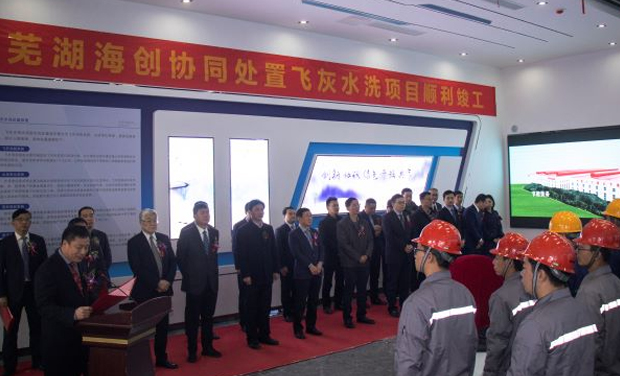 奮力有為謀發(fā)展，風勁揚帆譜新篇——海螺創(chuàng)業(yè)蕪湖海創(chuàng)水洗飛灰項目正式竣工