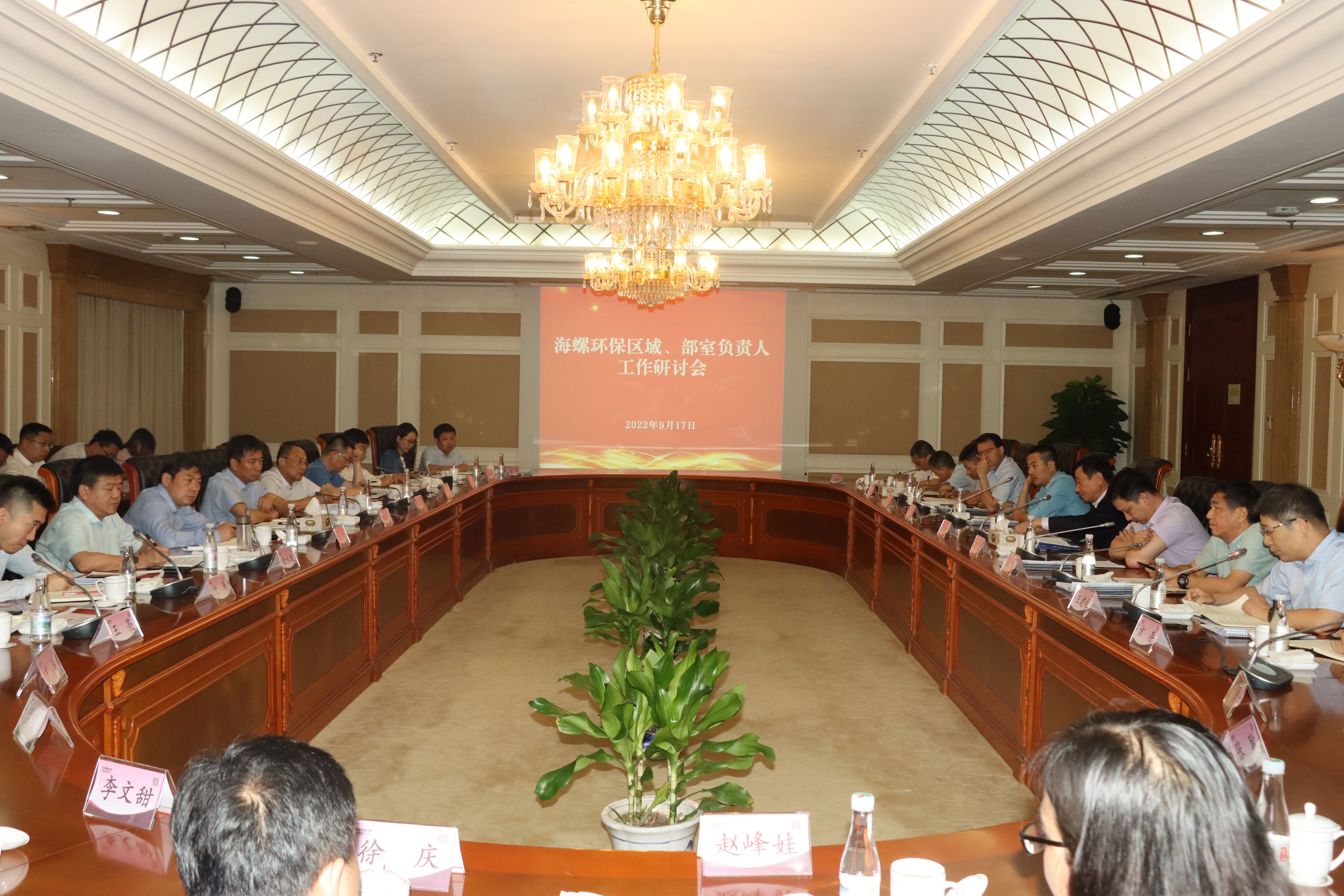 海螺環(huán)保召開提質(zhì)運(yùn)營工作研討會