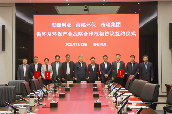 海螺環(huán)保、海螺創(chuàng)業(yè)與奇瑞集團(tuán)簽訂戰(zhàn)略合作框架協(xié)議