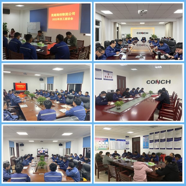 蕪湖海創物流召開員工座談會