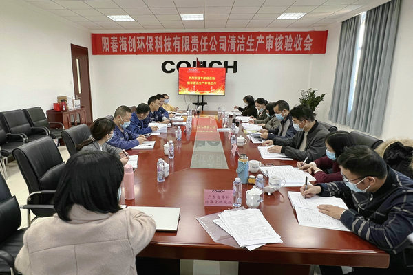 陽春海創公司順利通過清潔生產審核驗收