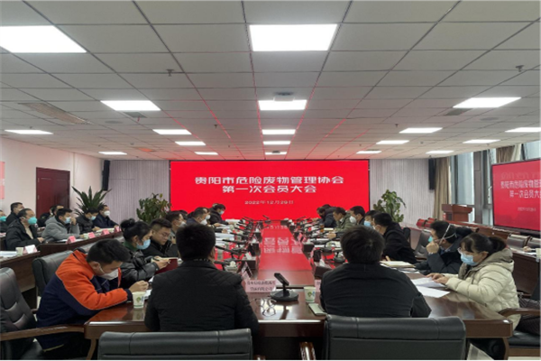 貴陽海創當選為首屆貴陽市危險廢物管理協會會長單位