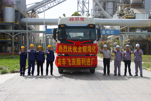艱難方顯勇毅，磨礪始得玉成——全椒海化首車飛灰順利進廠