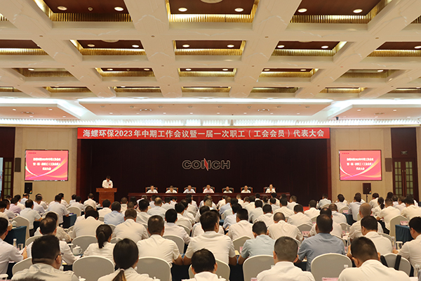 海螺環(huán)保召開2023年中期工作會議暨一屆一次職工（工會會員）代表大會