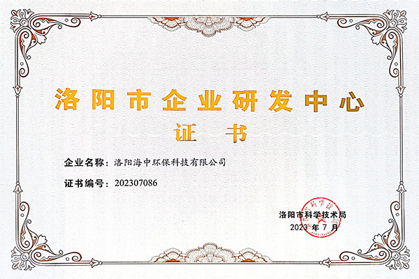 科研創新，探索不止——洛陽海中榮獲“洛陽市企業研發中心證書”稱號