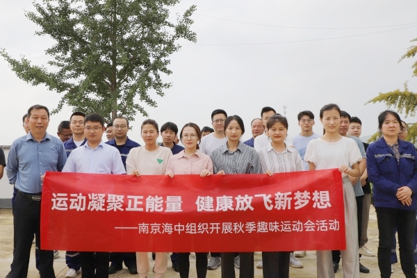 運(yùn)動(dòng)凝聚正能量，健康放飛新夢(mèng)想——南京海中組織開展秋季趣味運(yùn)動(dòng)會(huì)