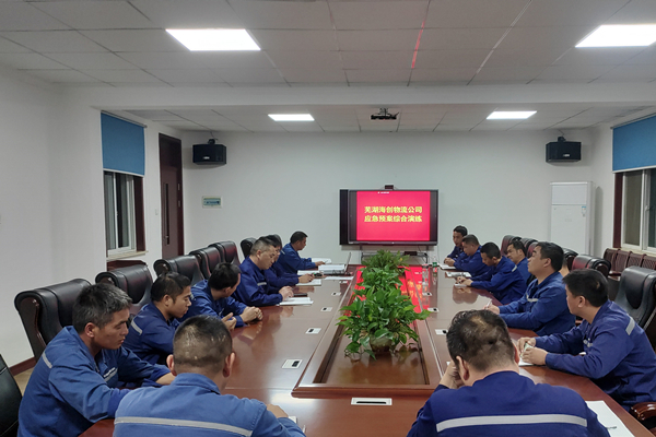 強(qiáng)化應(yīng)急演練,提高實(shí)戰(zhàn)水平——蕪湖海創(chuàng)物流公司開(kāi)展應(yīng)急預(yù)案綜合演練