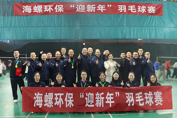 海螺環(huán)保“迎新年”羽毛球賽圓滿(mǎn)閉幕