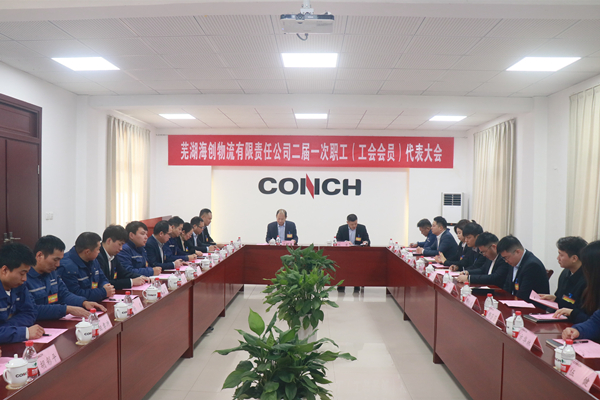 蕪湖海創物流有限責任公司二屆一次職工（工會會員）代表大會勝利召開