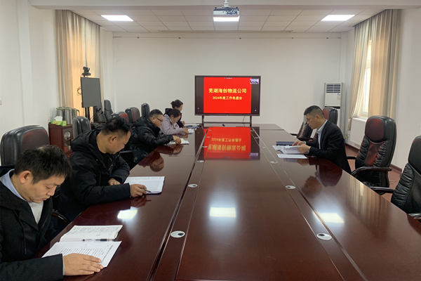 蕪湖海創(chuàng)物流召開(kāi)2024年工作務(wù)虛會(huì)