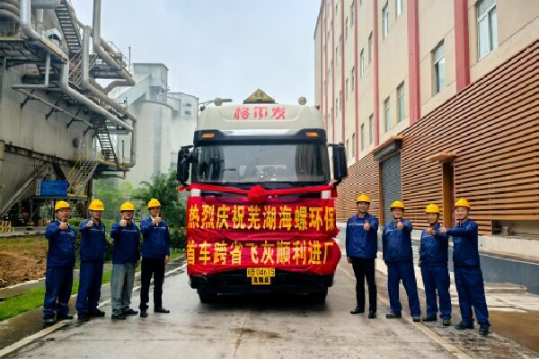 華東危險廢物處置中心結碩果——蕪湖海螺環保首車跨省飛灰順利進廠