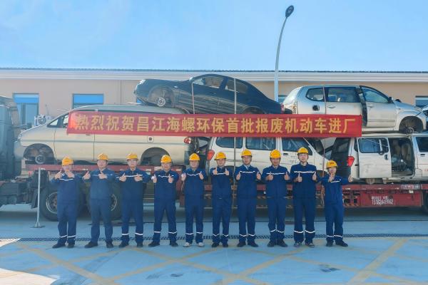 昌江海螺環(huán)保首批報廢機動車順利進廠