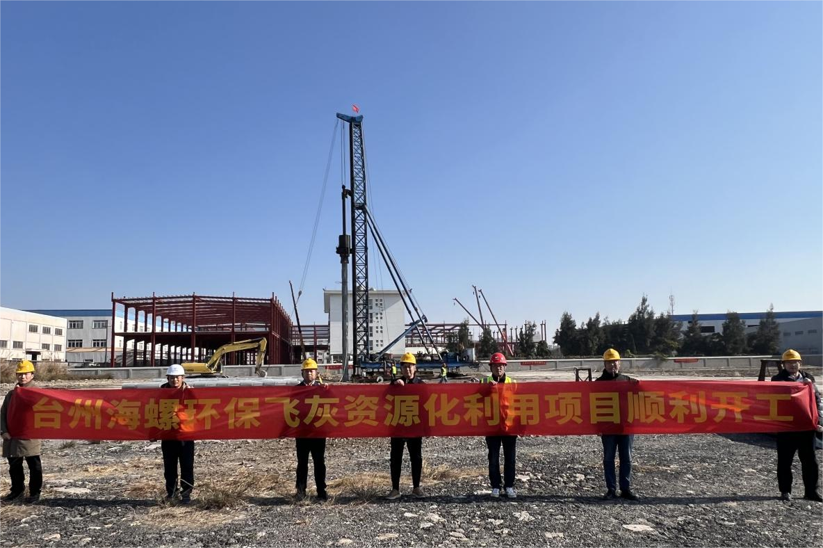 海螺環(huán)保首座飛灰水洗低溫熱解資源化利用項目順利開工