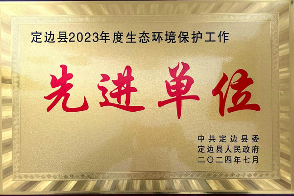 喜報！榆林海環再添新榮譽——獲“定邊縣2023年度生態環境保護工作先進單位”稱號