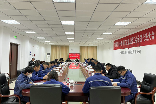 寧海馨源泰公司第一屆第二次職工代表大會(huì)暨工會(huì)會(huì)員代表大會(huì)順利召開