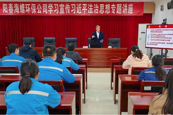 政企攜手融法于心，法治賦能綠企新程 ——陽春海螺環(huán)保舉辦習(xí)近平法治思想專題講座