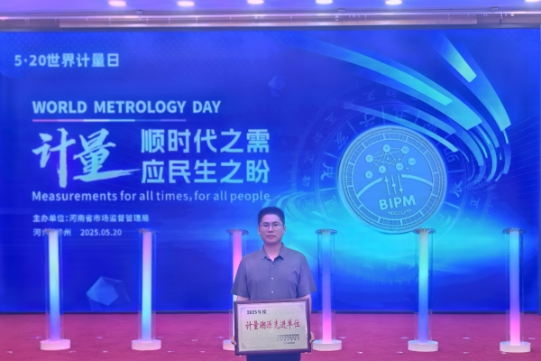 登封海中榮獲“計量溯源先進單位”榮譽稱號